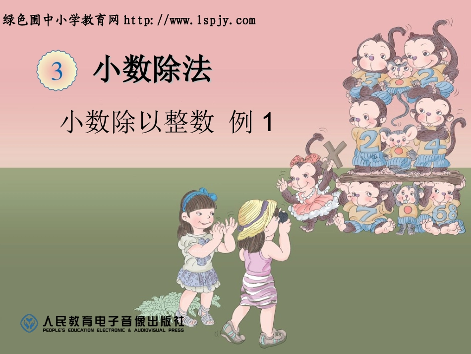 小数除以整数例1_第1页