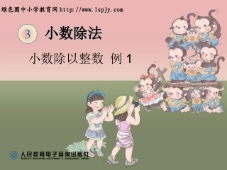 小数除以整数例1