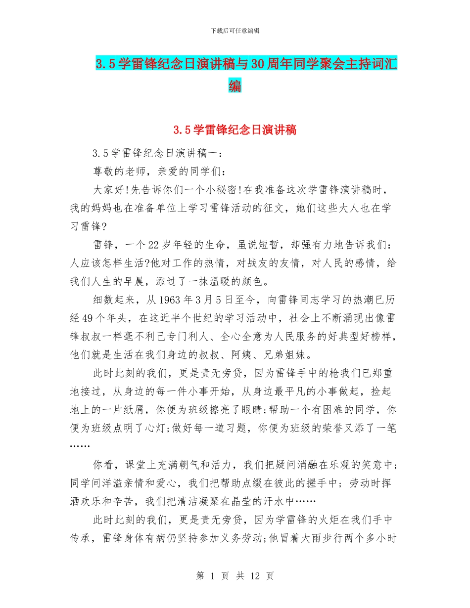 3.5学雷锋纪念日演讲稿与30周年同学聚会主持词汇编_第1页