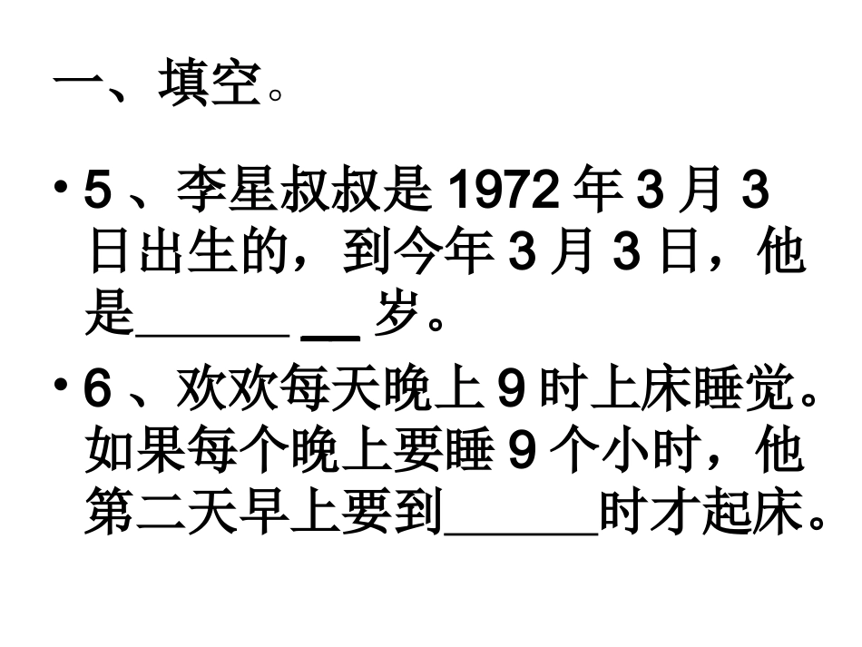 三年级下册数学年月日练习题第四单元复习_第2页