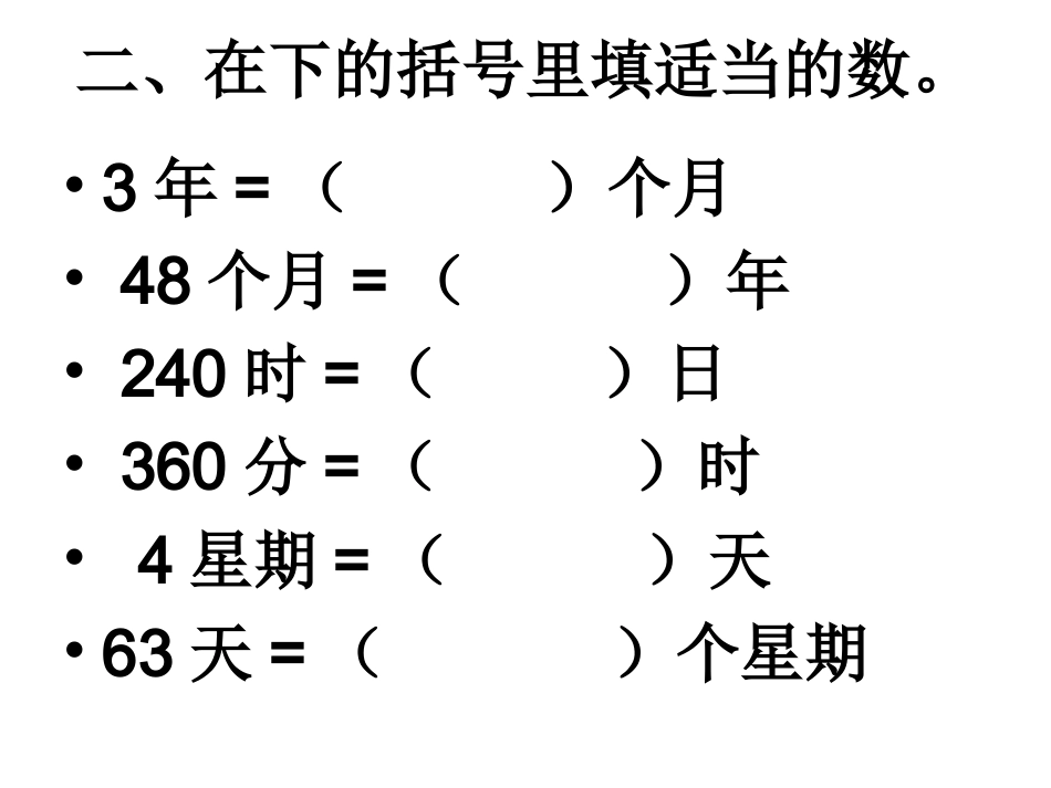 三年级下册数学年月日练习题第四单元复习_第3页
