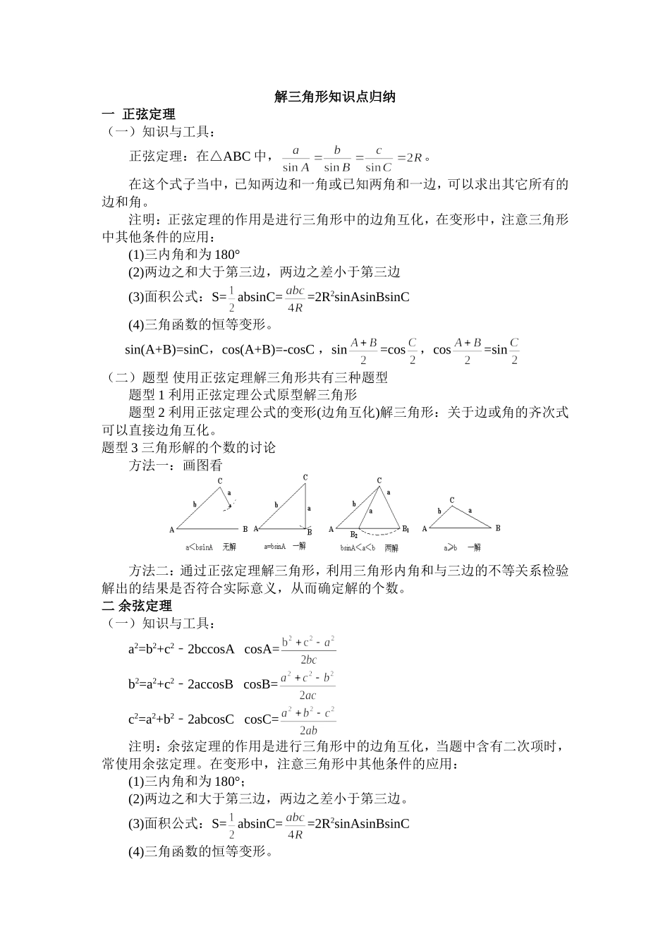 解三角形知识点归纳_第1页