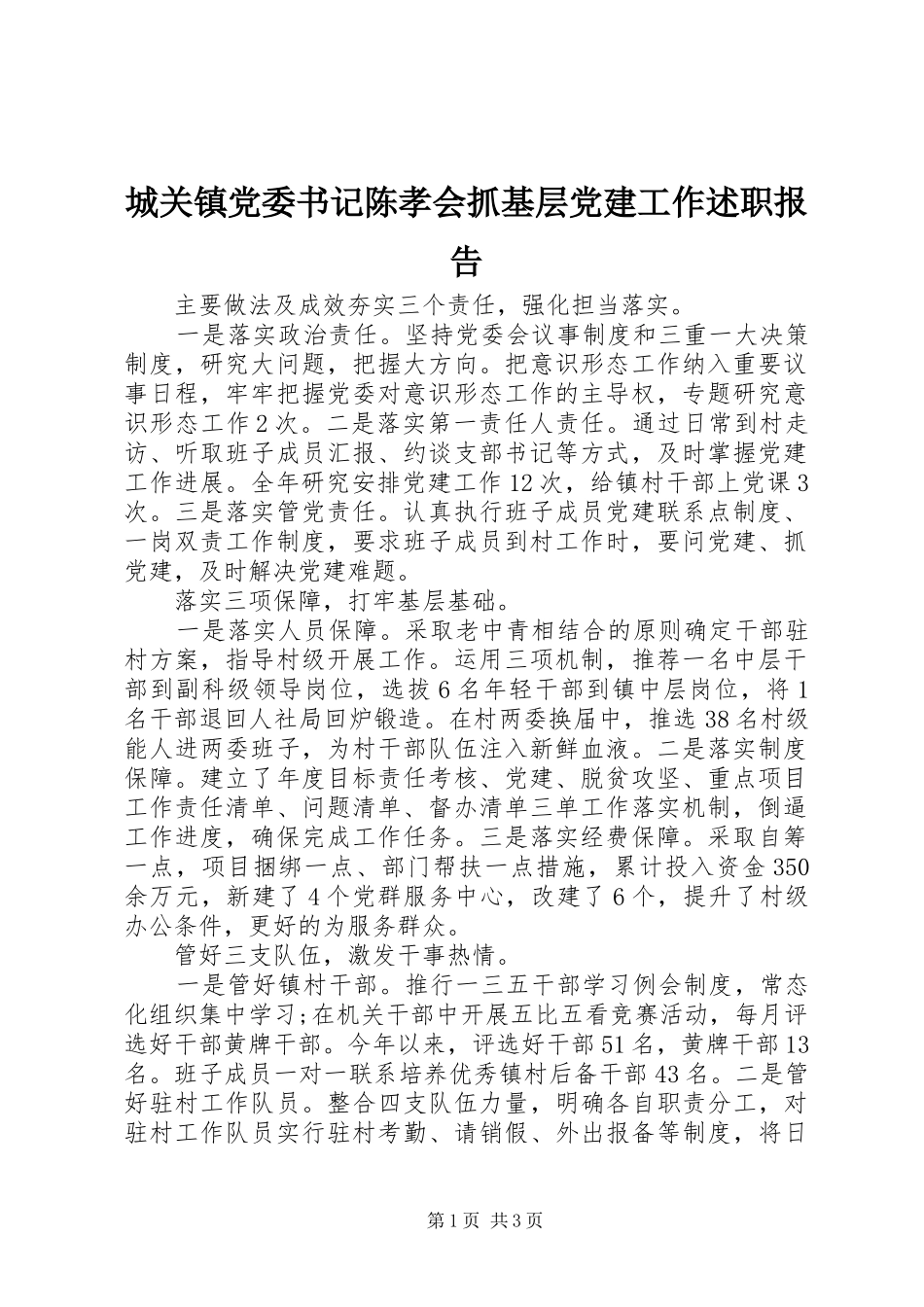 城关镇党委书记陈孝会抓基层党建工作述职报告_第1页