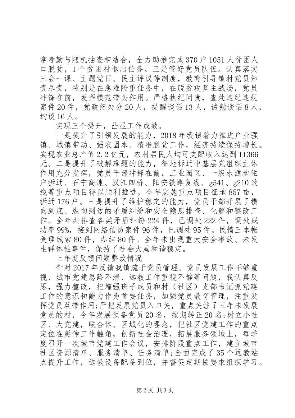 城关镇党委书记陈孝会抓基层党建工作述职报告_第2页