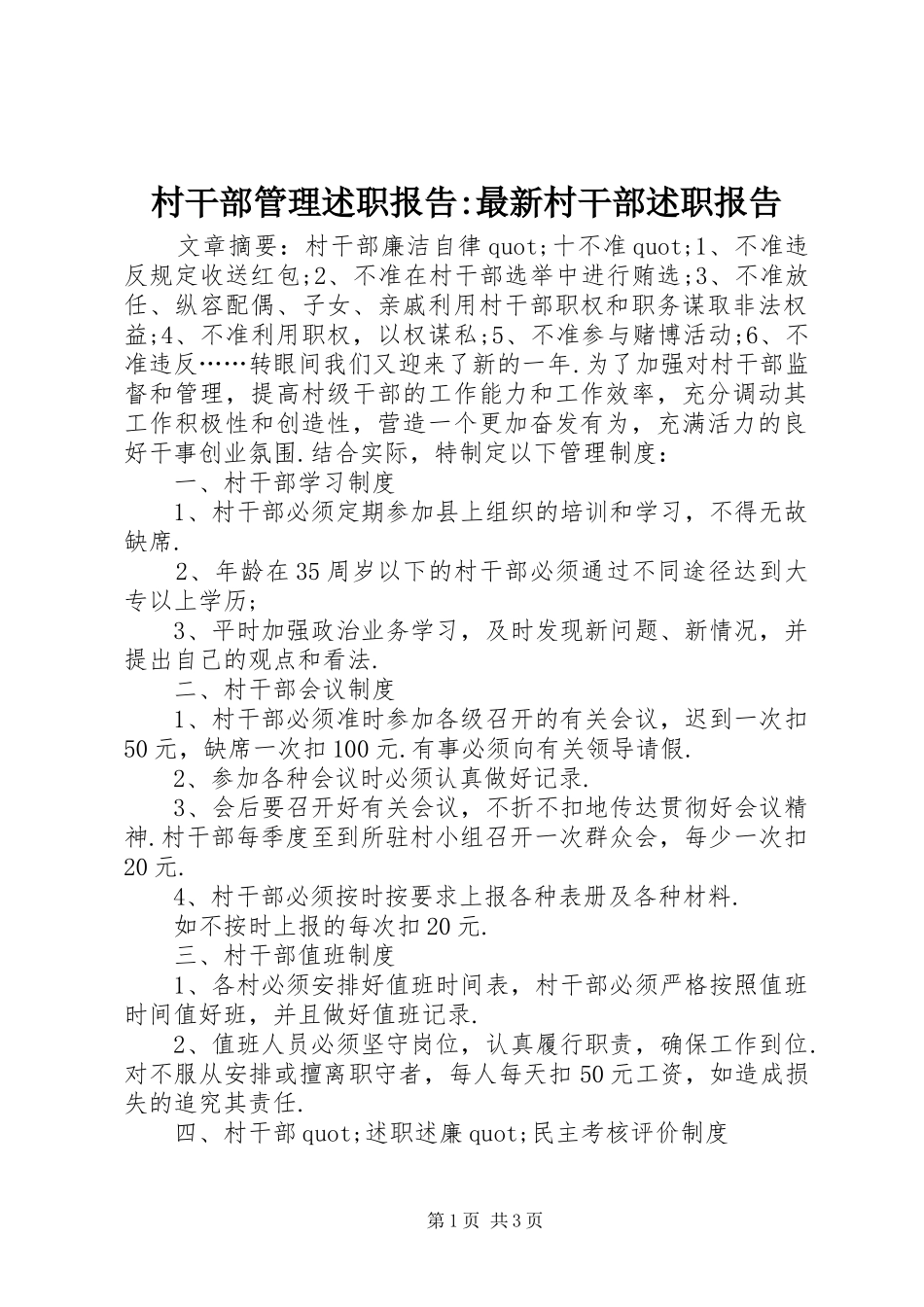 村干部管理述职报告-最新村干部述职报告_第1页