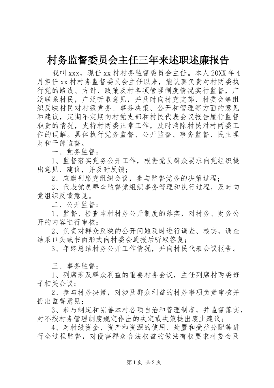 村务监督委员会主任三年来述职述廉报告_第1页
