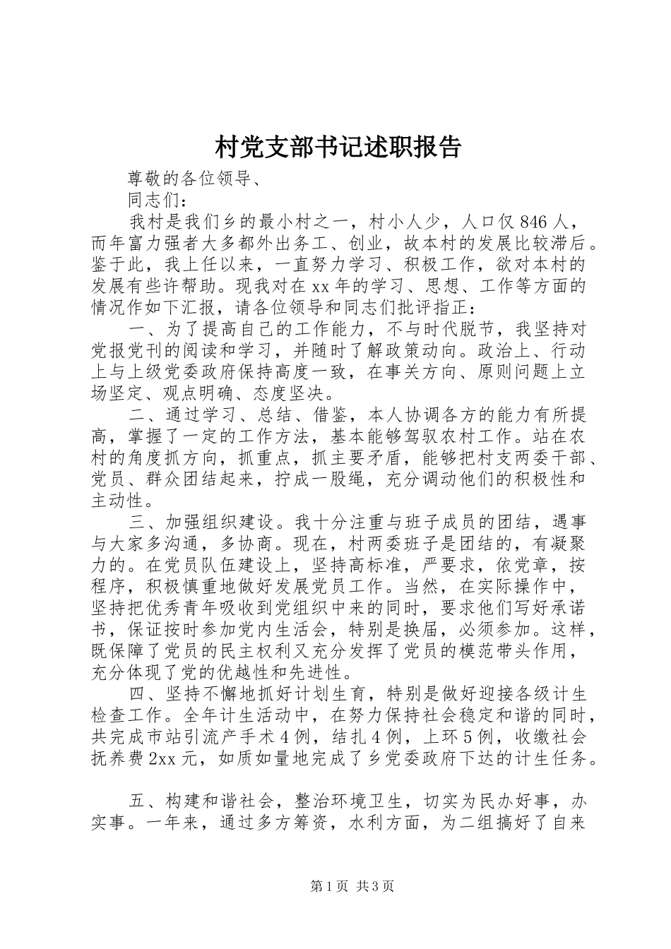 村党支部书记述职报告 (29)_第1页