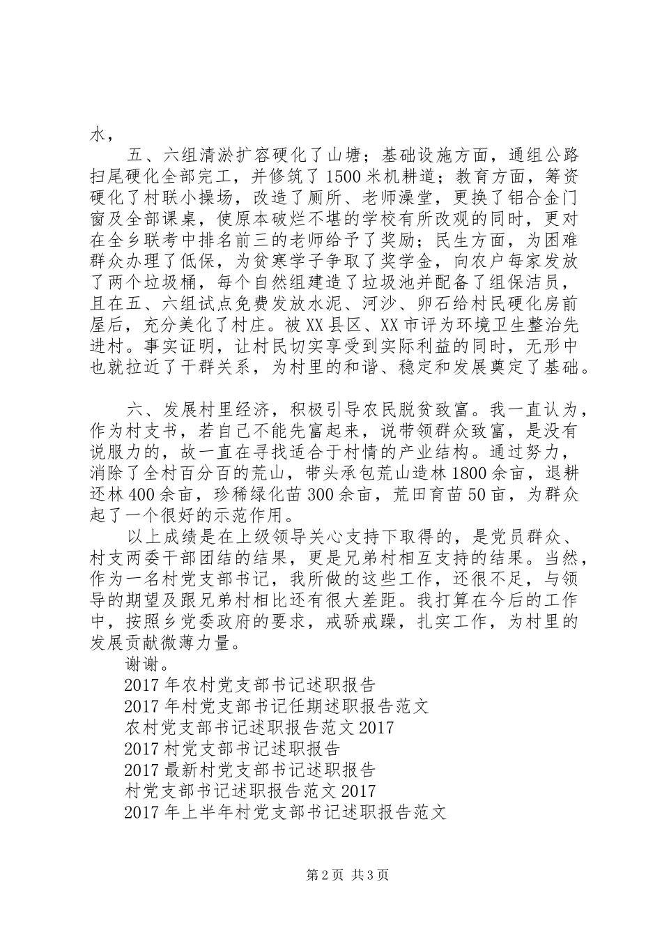 村党支部书记述职报告 (29)_第2页