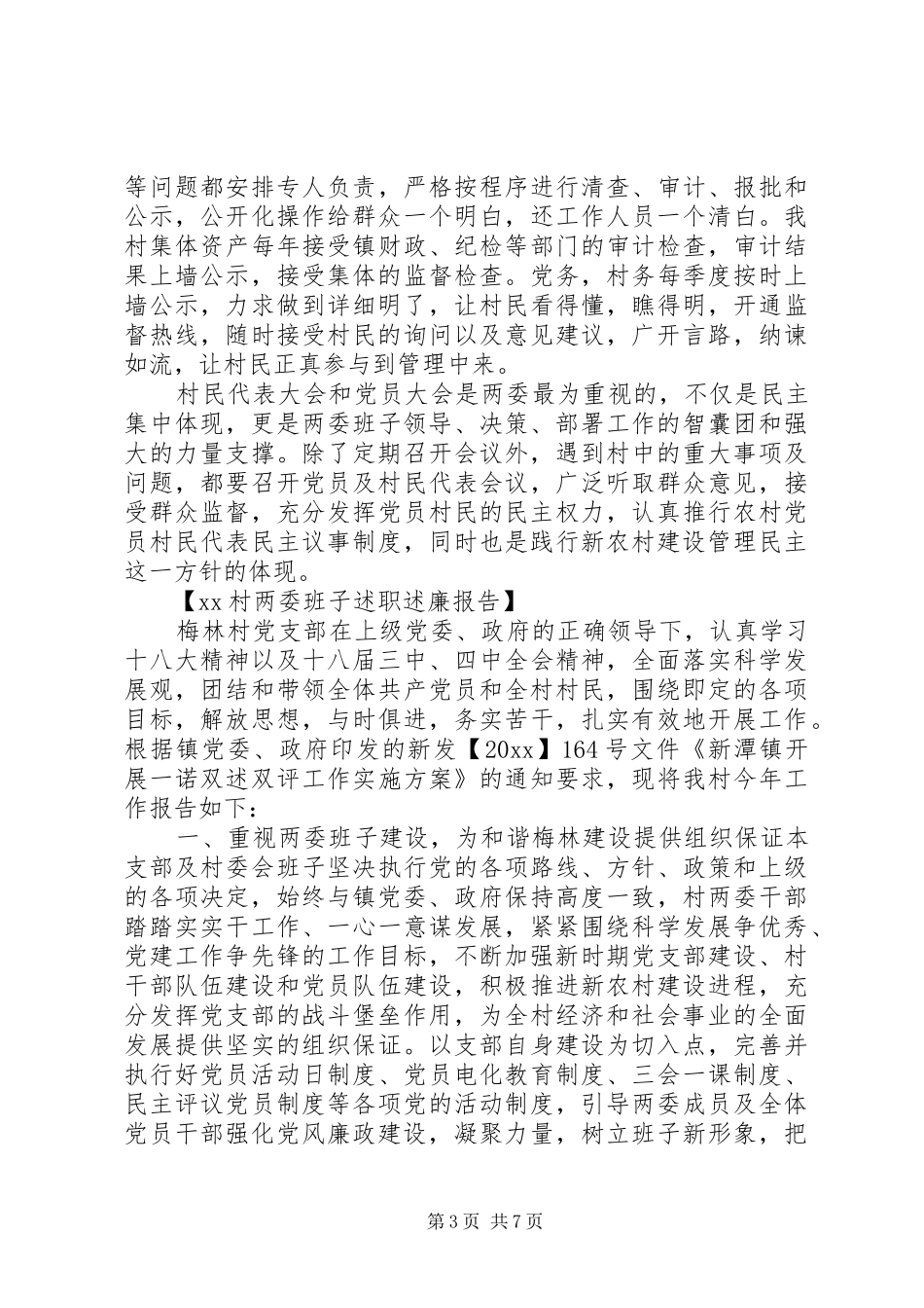 村两委班子述职述廉报告_第3页