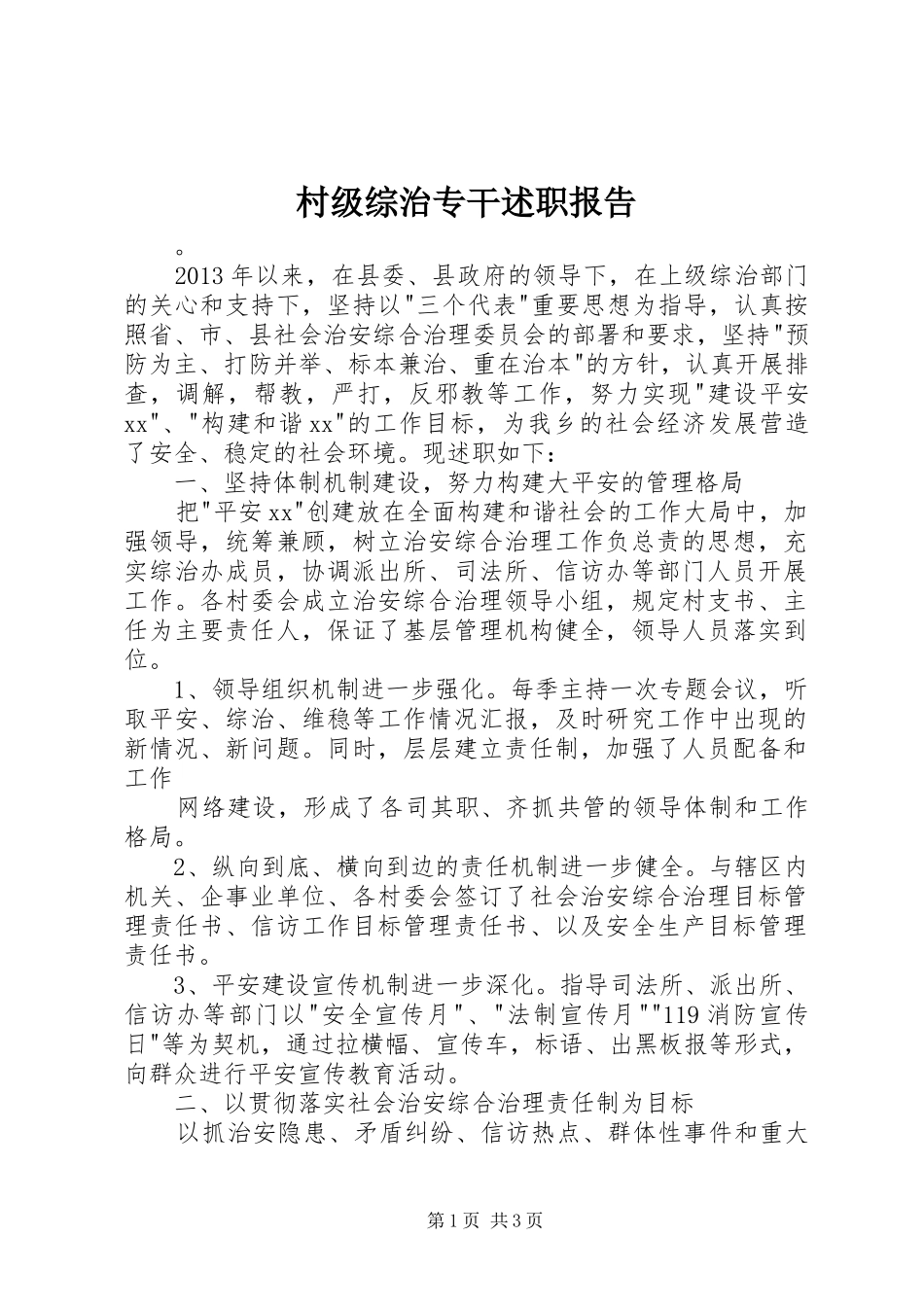 村级综治专干述职报告_第1页