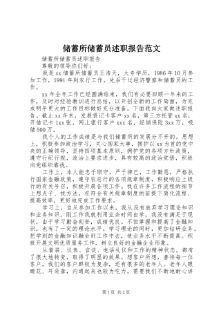 储蓄所储蓄员述职报告范文