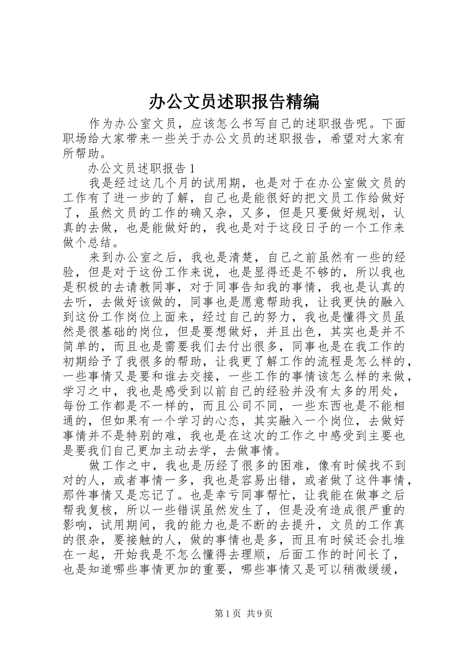 办公文员述职报告精编_第1页