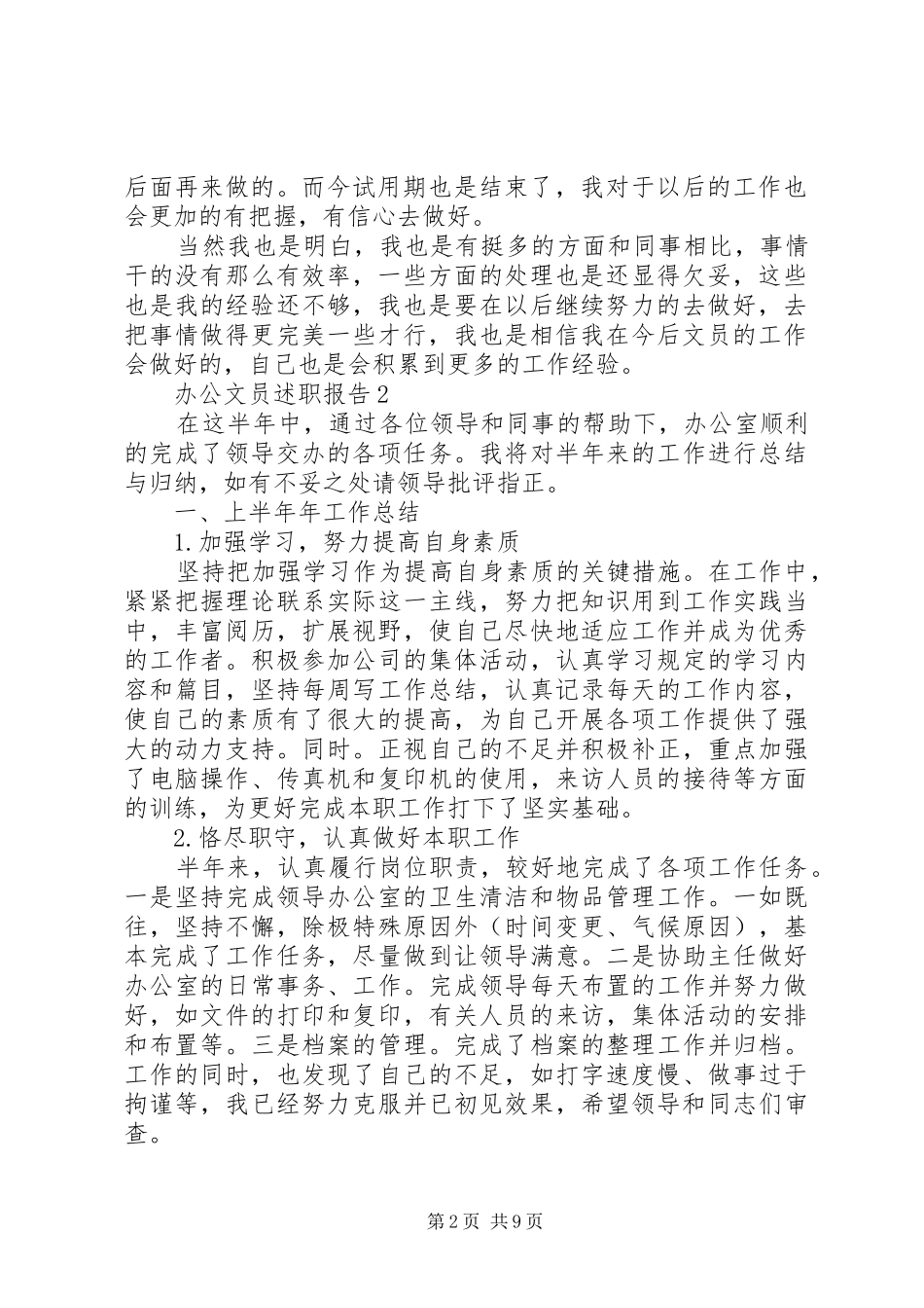 办公文员述职报告精编_第2页