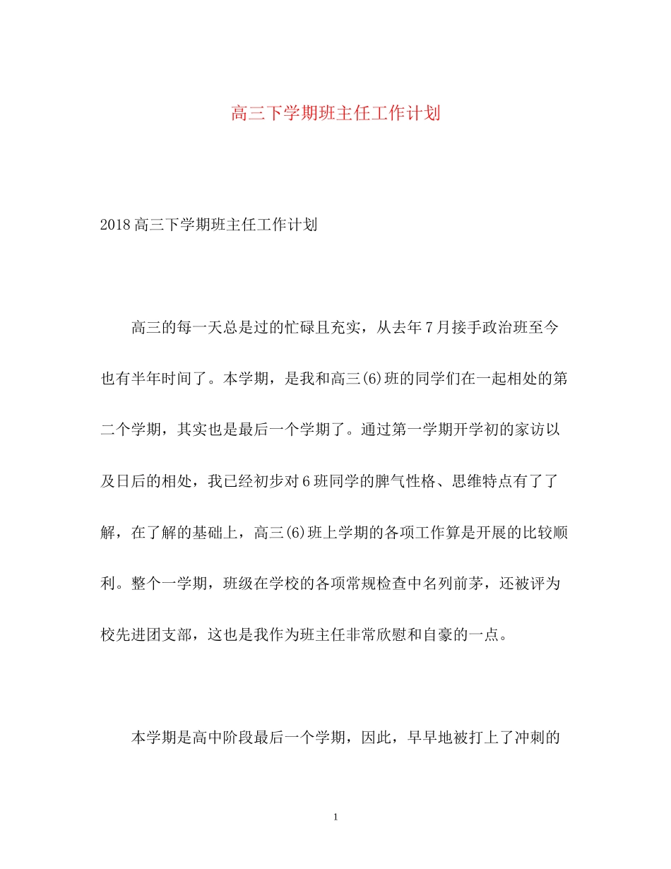 高三下学期班主任工作计划2)_第1页