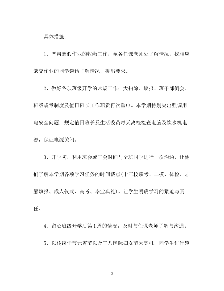高三下学期班主任工作计划2)_第3页
