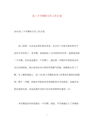 高三下学期班主任工作计划2)