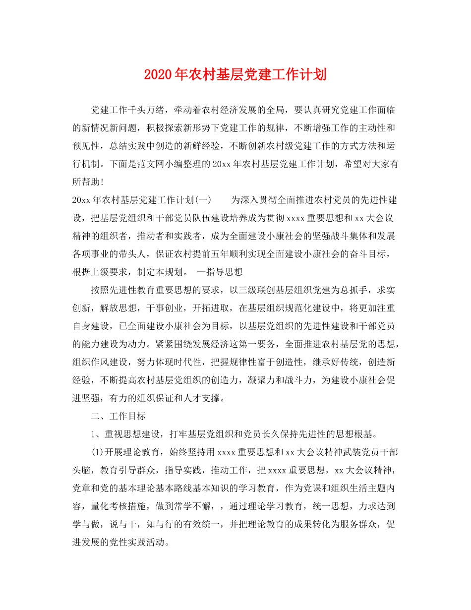 2020年农村基层党建工作计划2_第1页