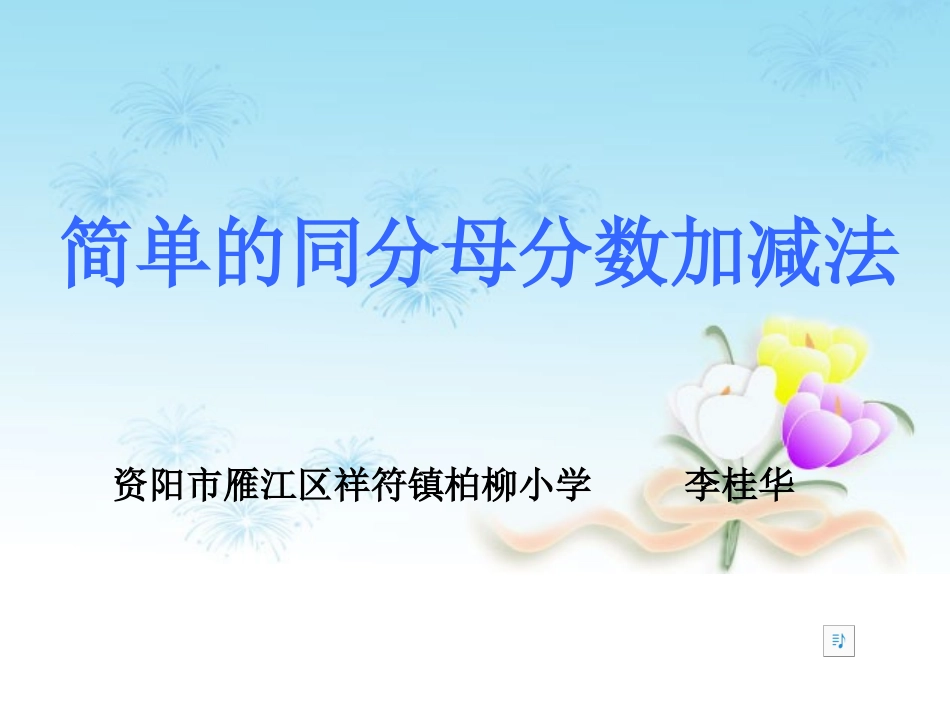 简单的同分母分数加减_第1页