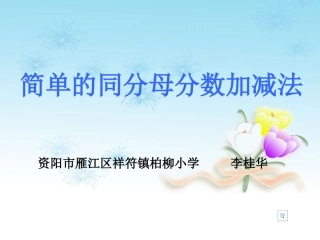 简单的同分母分数加减