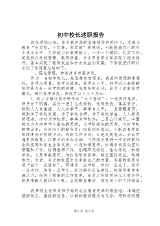 初中校长述职报告