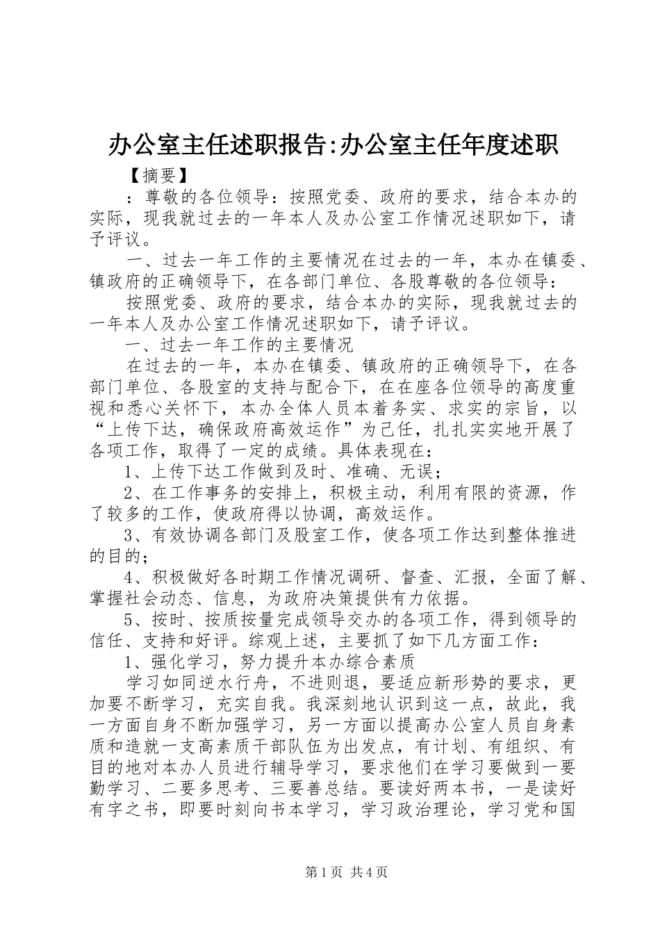 办公室主任述职报告-办公室主任年度述职_第1页