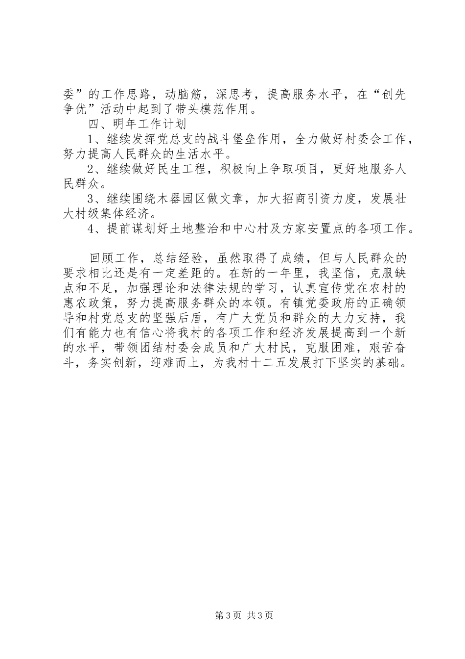 村委会村主任个人述职报告_第3页