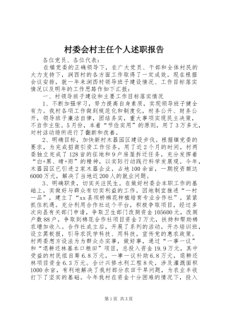 村委会村主任个人述职报告