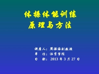 体操体能训练理论与方法
