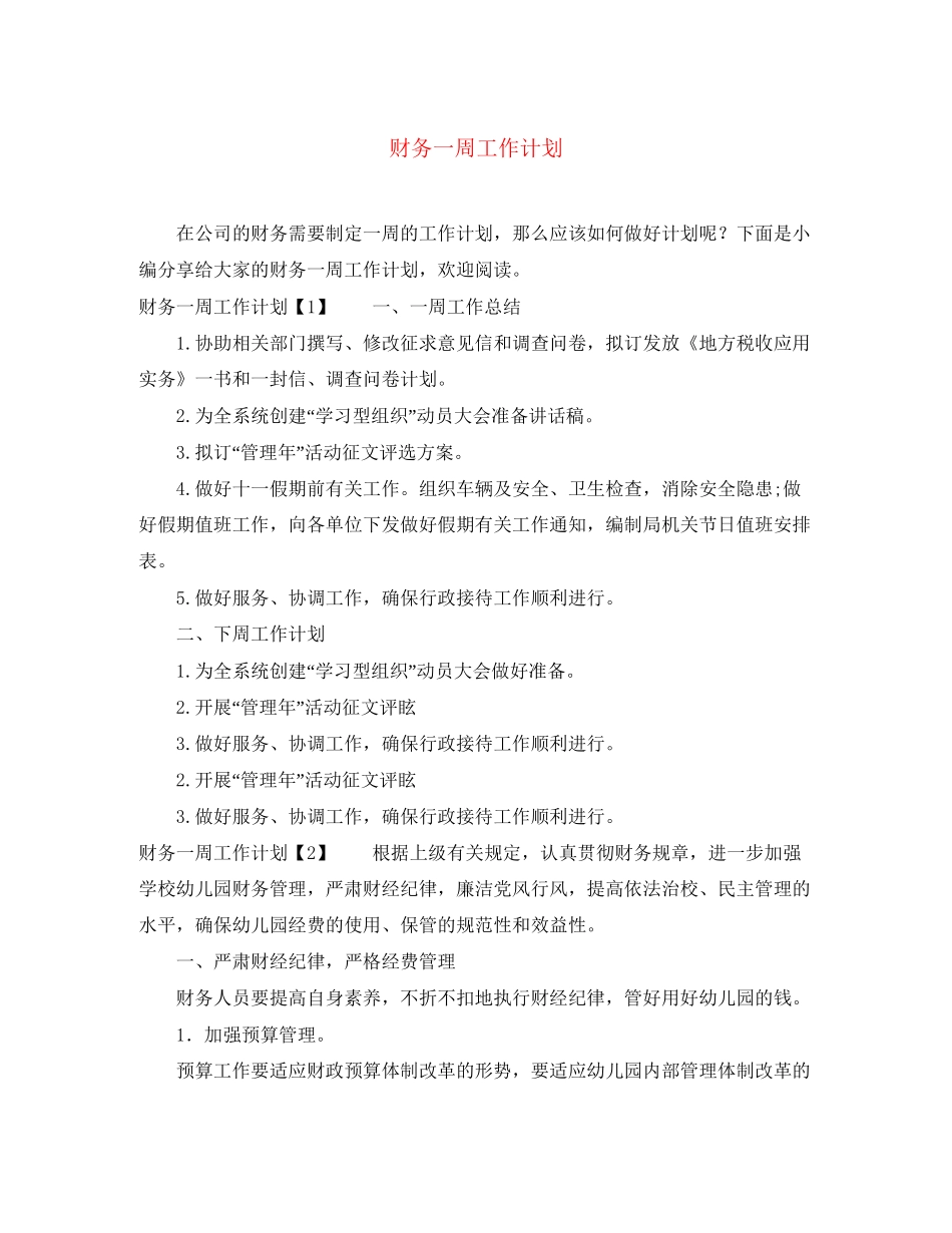 财务一周工作计划_第1页