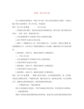 财务一周工作计划