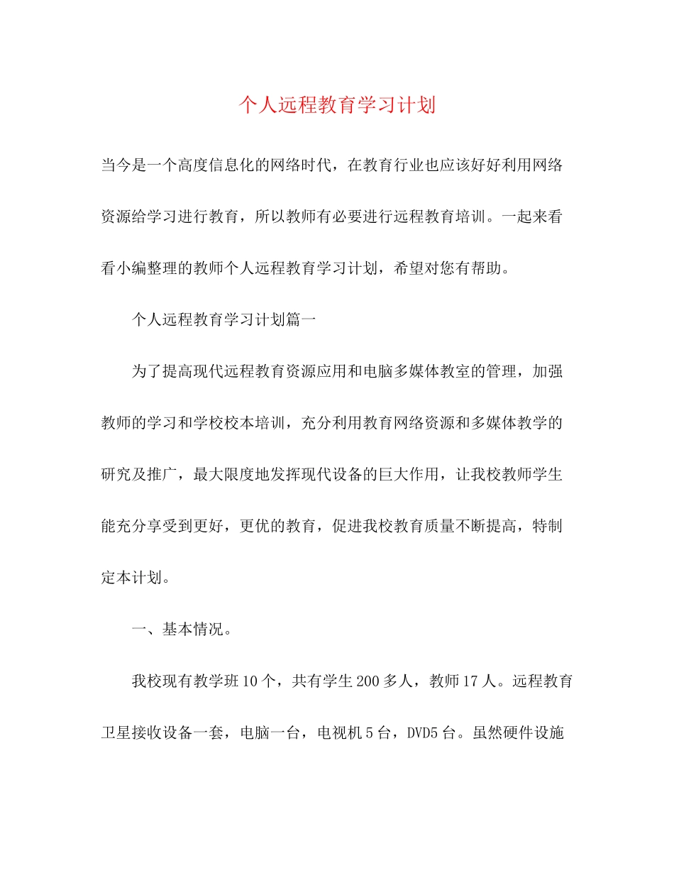 个人远程教育学习计划_第1页