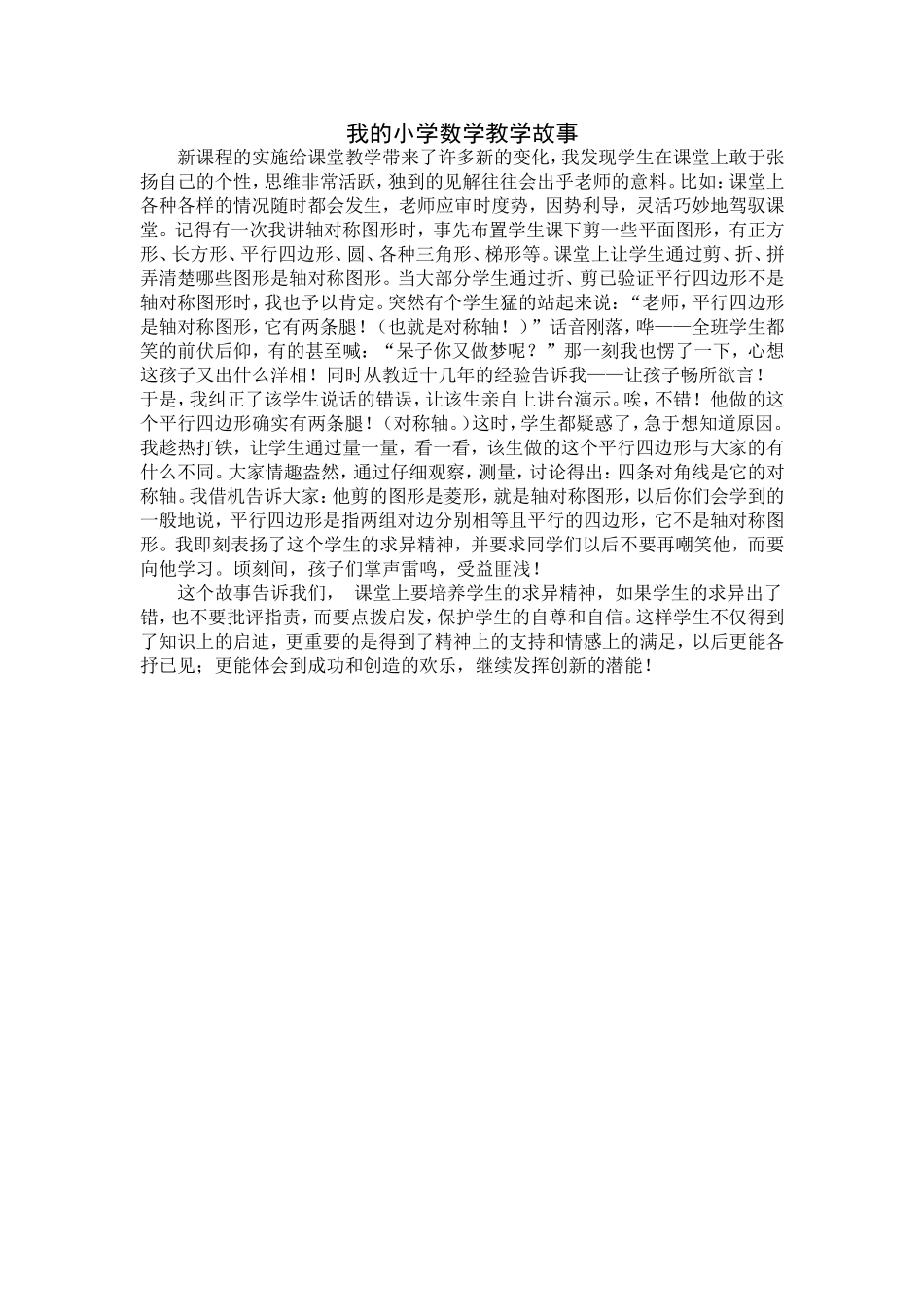 我的小学数学教学故事_第1页