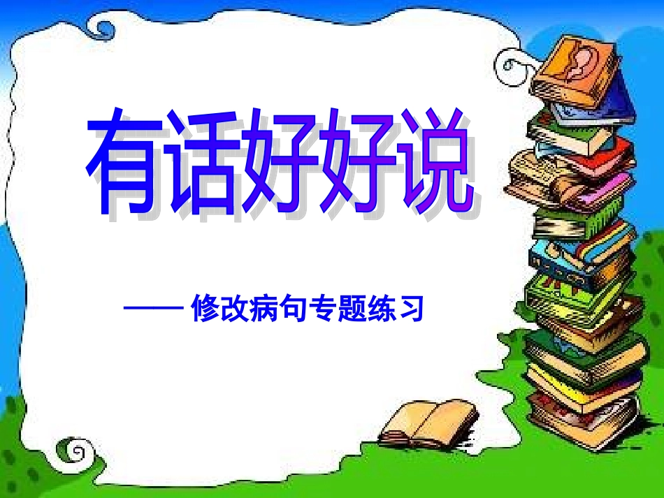 四年级修改病句专题——有话好好说（2012）_第3页
