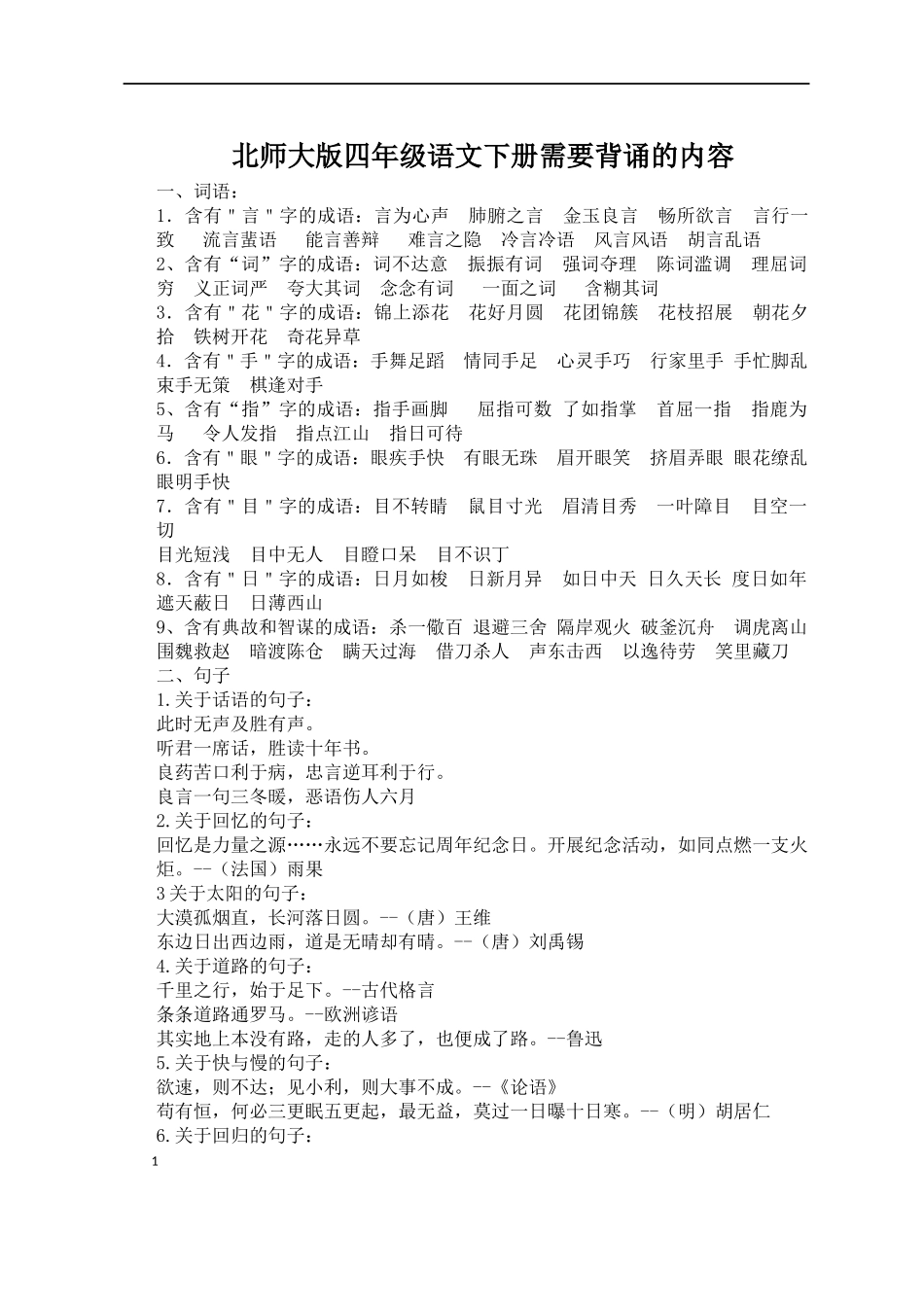 北师大版小学语文四年级下册需要学生识记背诵的内容_第1页