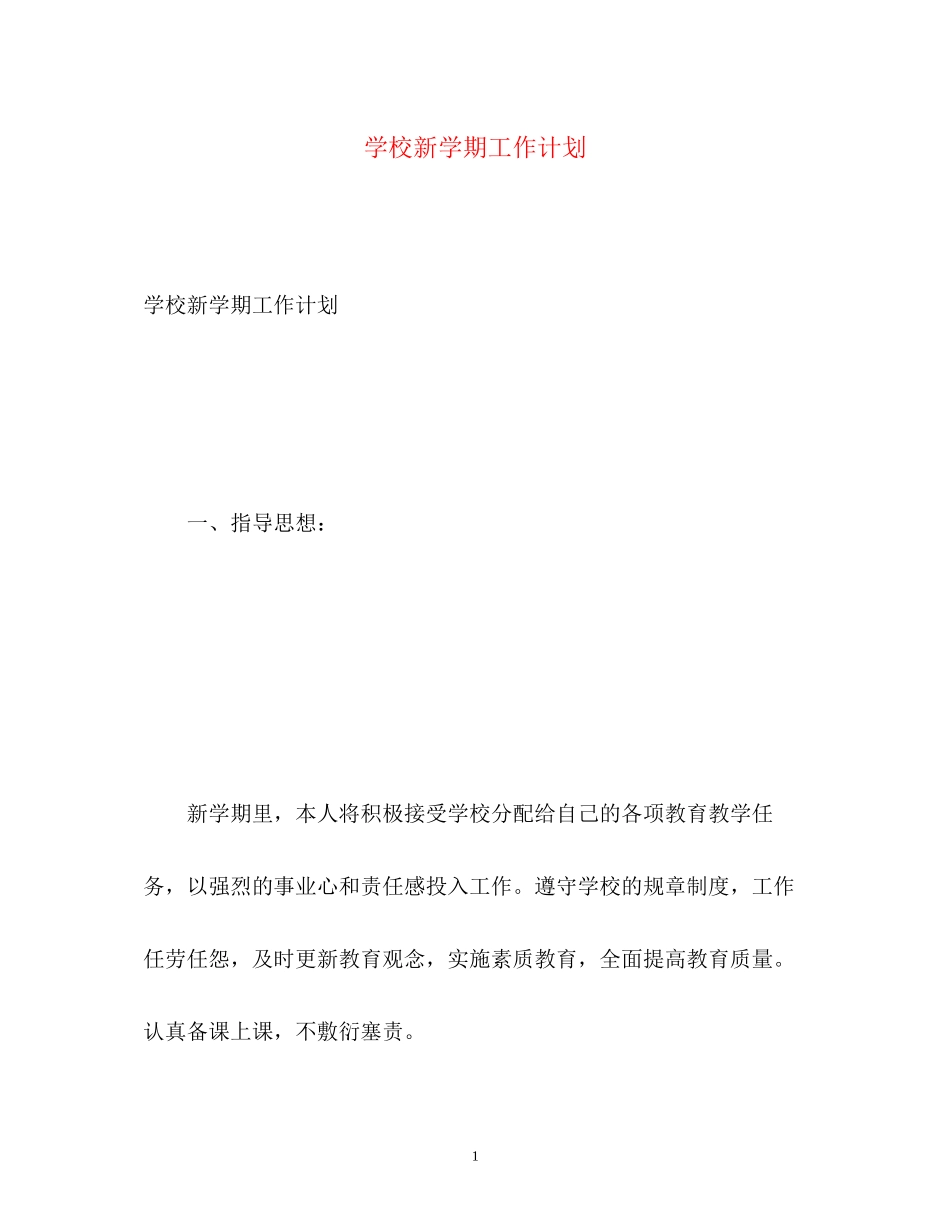学校新学期工作计划2_第1页