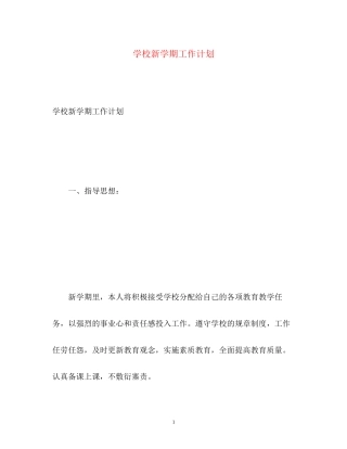 学校新学期工作计划2