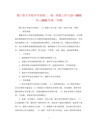 厦门英才学校部初二（5）班级工作计划—第一学期2