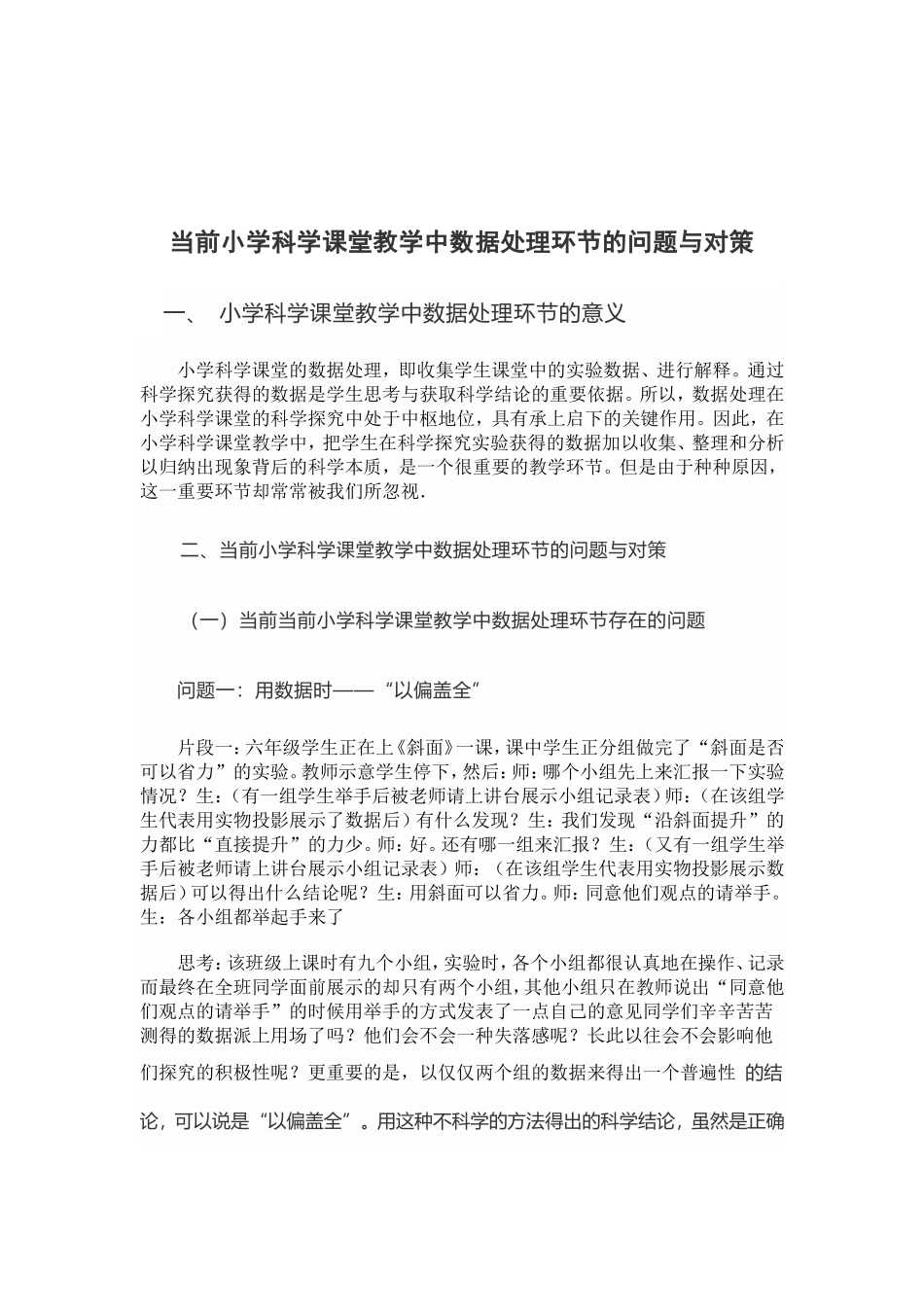 当前小学科学课堂教学中数据处理环节的问题与对策_第2页