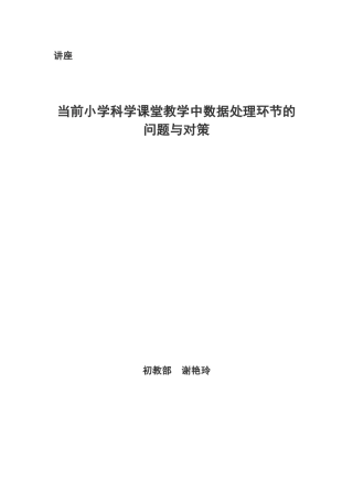 当前小学科学课堂教学中数据处理环节的问题与对策