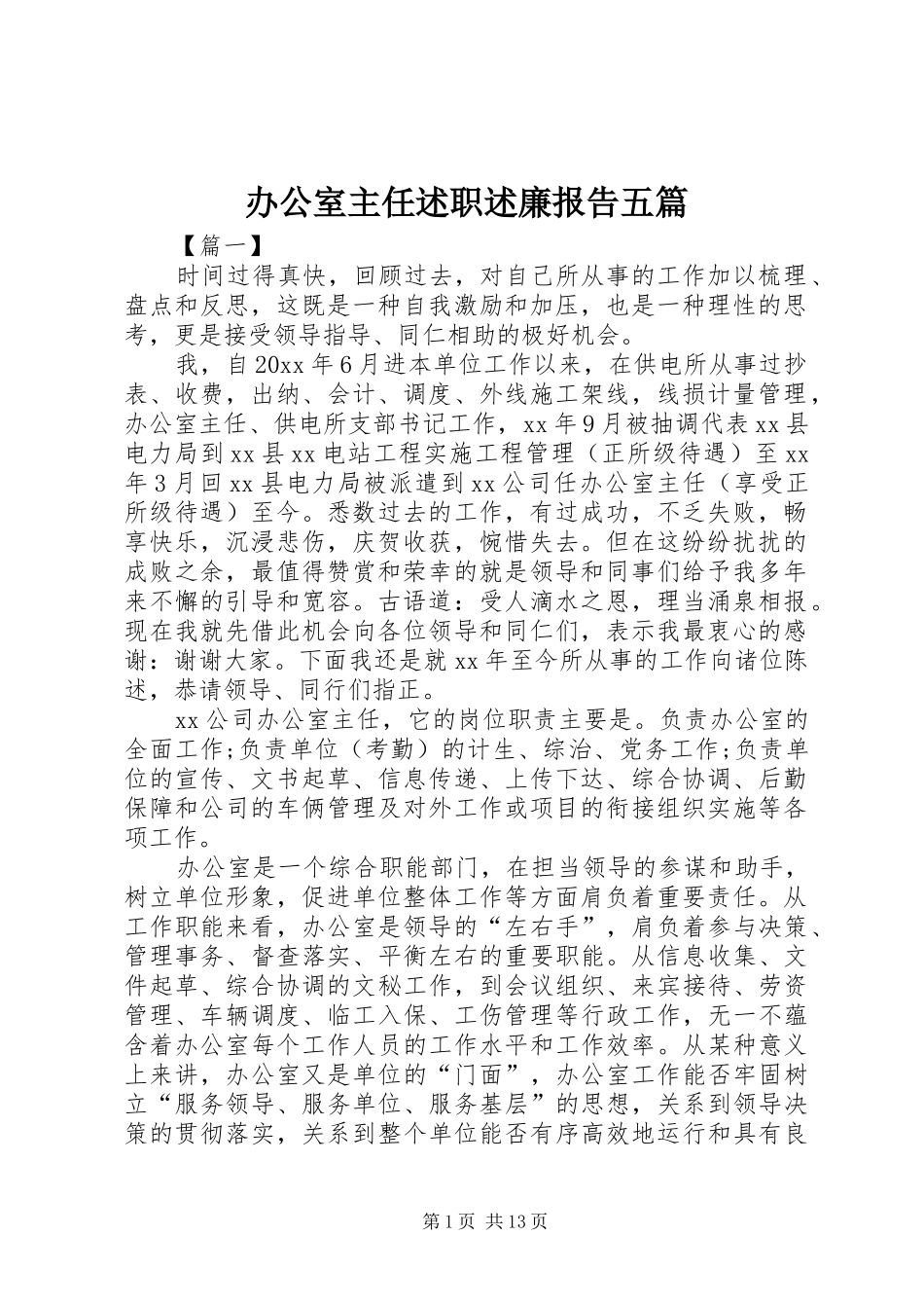 办公室主任述职述廉报告五篇_第1页