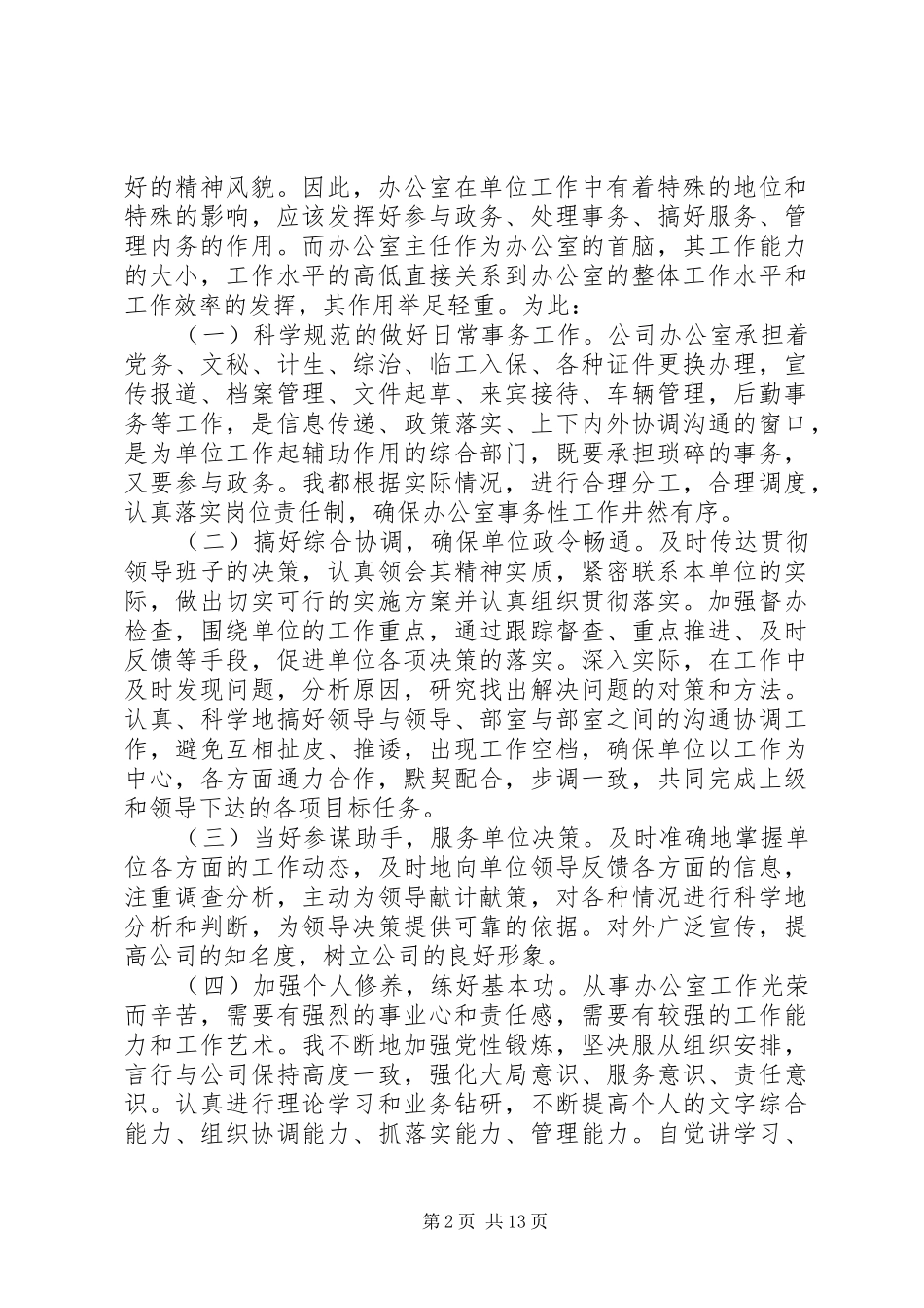 办公室主任述职述廉报告五篇_第2页