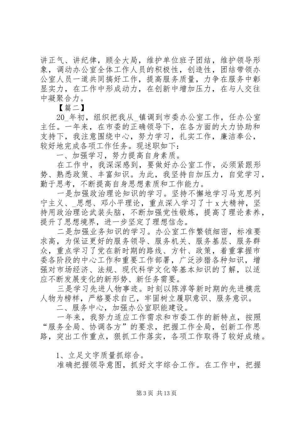 办公室主任述职述廉报告五篇_第3页