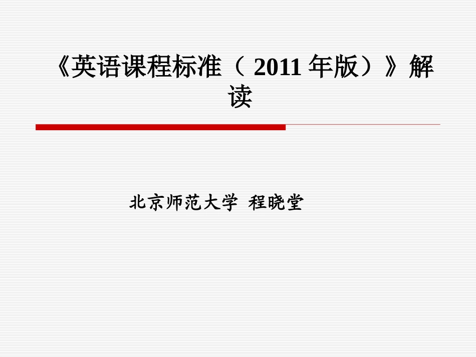 英语课程标准解读-小学-程晓堂_第1页