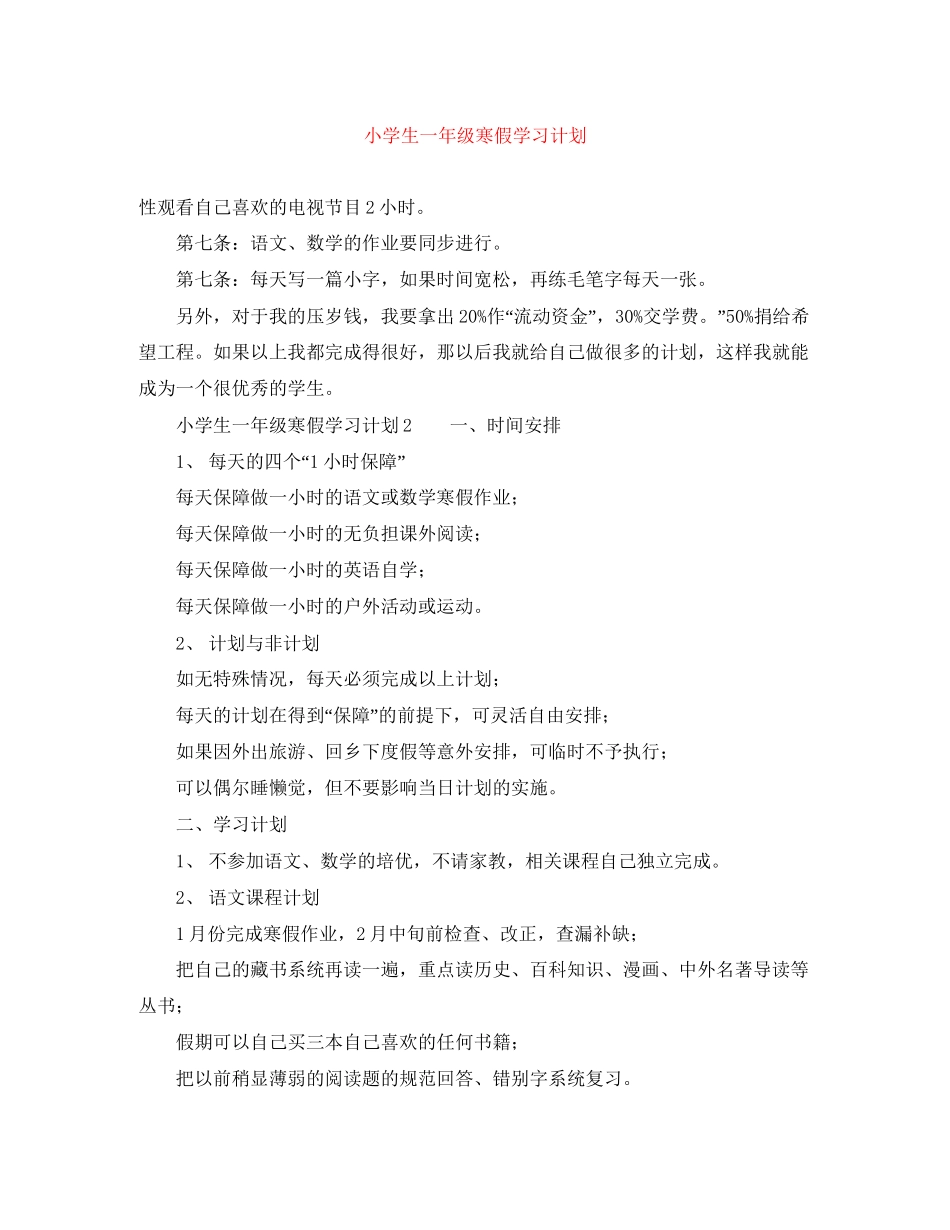 小学生一年级寒假学习计划_第1页