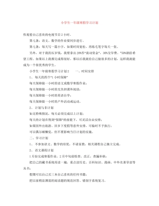 小学生一年级寒假学习计划