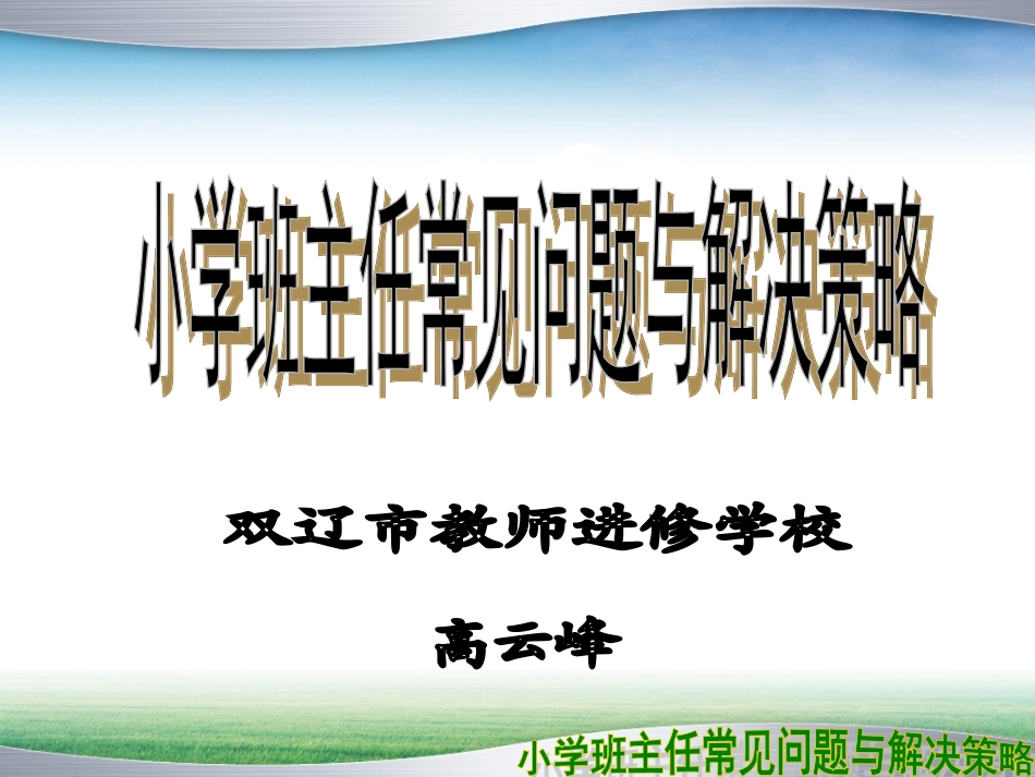 小学班主任常见问题与解决策略_第1页