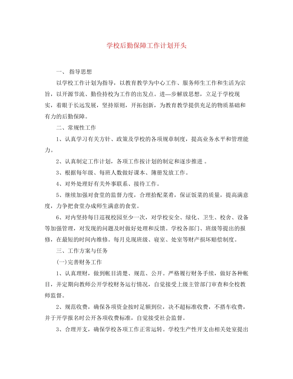 学校后勤保障工作计划开头_第1页