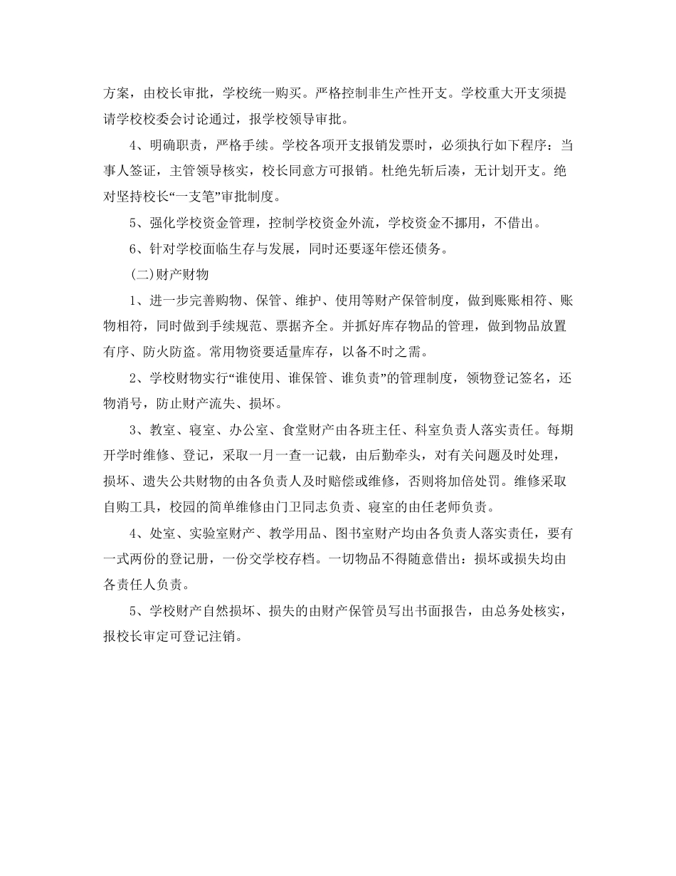 学校后勤保障工作计划开头_第2页
