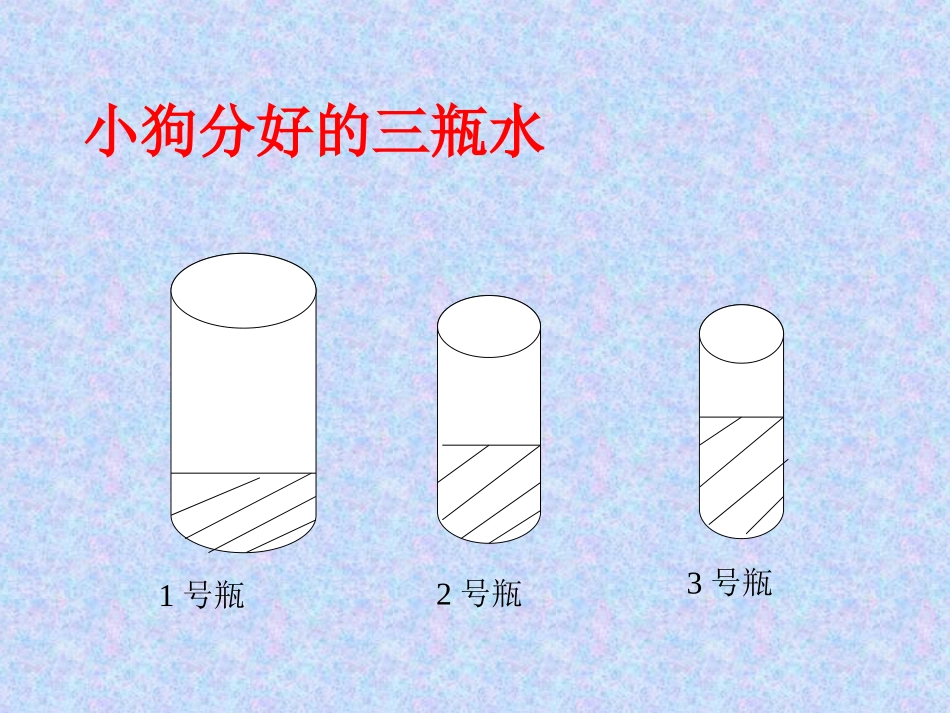 三上比较水的多少的课件徐晖_第3页