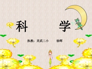 三上比较水的多少的课件徐晖